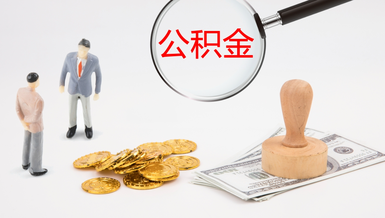 朝阳公积金小额提取（小额公积金提取中介费用）